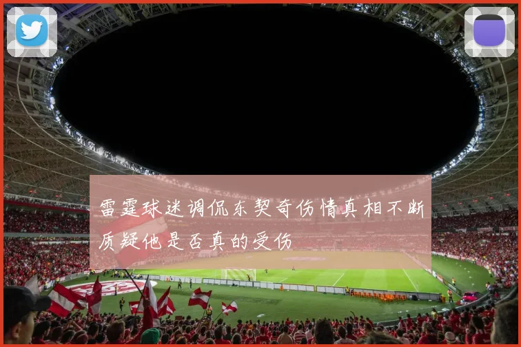 雷霆球迷调侃东契奇伤情真相不断质疑他是否真的受伤