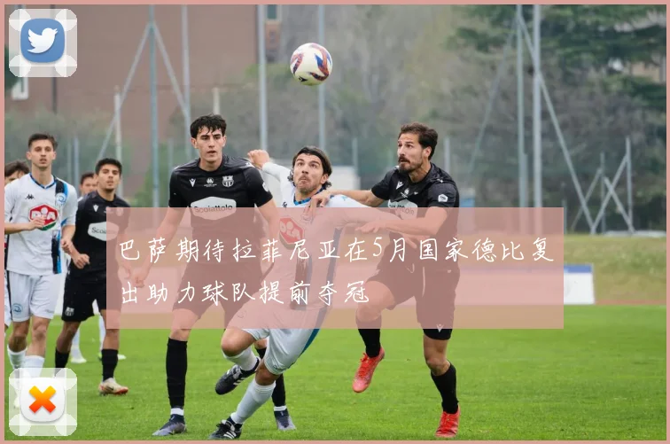 巴萨期待拉菲尼亚在5月国家德比复出助力球队提前夺冠
