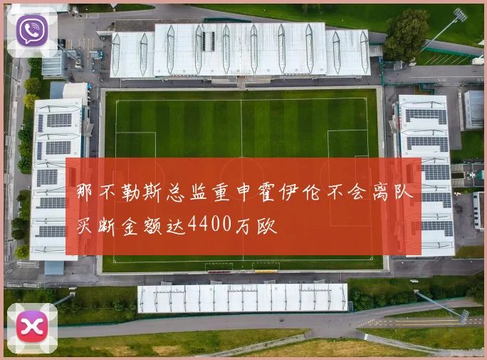 那不勒斯总监重申霍伊伦不会离队买断金额达4400万欧