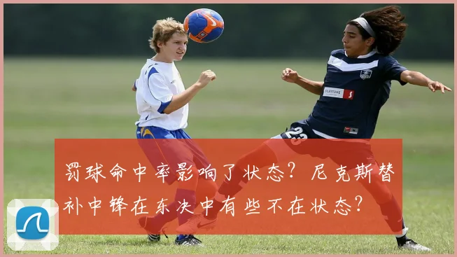 罚球命中率影响了状态？尼克斯替补中锋在东决中有些不在状态？