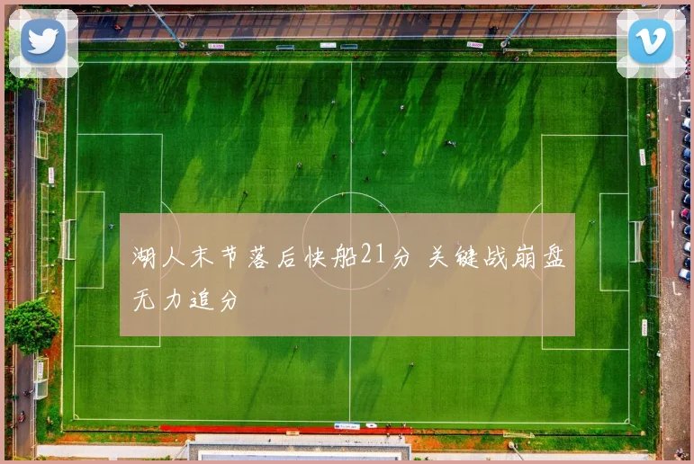 湖人末节落后快船21分 关键战崩盘无力追分