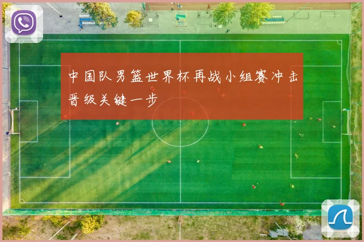 中国队男篮世界杯再战小组赛冲击晋级关键一步