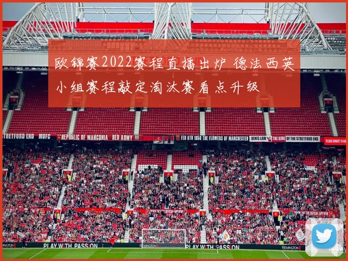 欧锦赛2022赛程直播出炉 德法西英小组赛程敲定淘汰赛看点升级