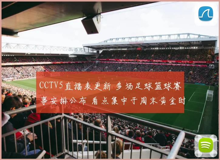 CCTV5直播表更新 多场足球篮球赛事安排公布 看点集中于周末黄金时段