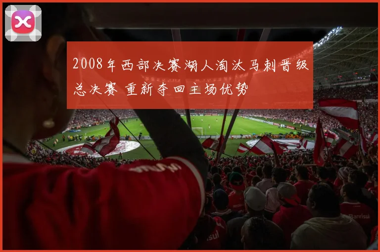 2008年西部决赛湖人淘汰马刺晋级总决赛 重新夺回主场优势
