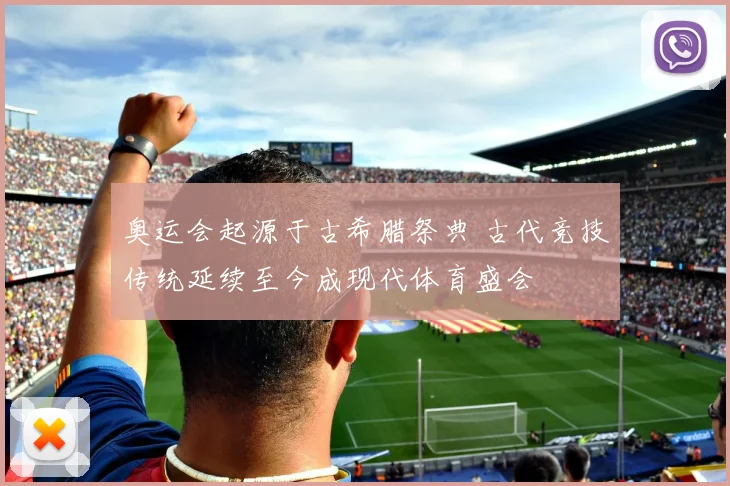奥运会起源于古希腊祭典 古代竞技传统延续至今成现代体育盛会